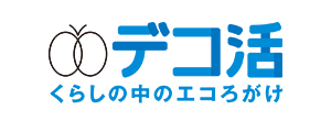 デコ活