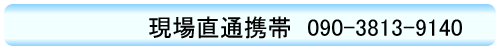 北原携帯 090-3813-9140 北原携帯 090-3813-9140
