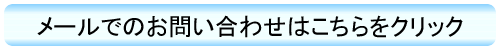 メールでお問い合わせ メールでお問い合わせ