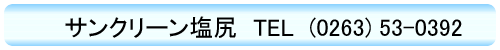 お掃除 ハウスクリーニングのサンクリーン塩尻 0263-53-0392 お掃除 ハウスクリーニングのサンクリーン塩尻 0263-53-0392